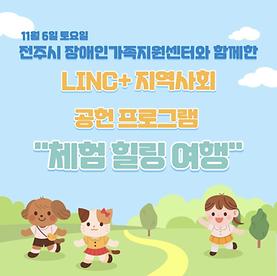 LINC+ 지역사회 공헌 프로그램 "체험 힐링 여행" - 한국전통문화전당