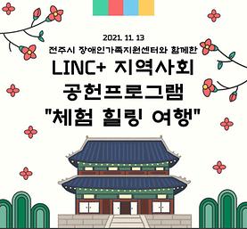 LINC+ 지역사회 공헌 프로그램 "체험 힐링 여행" - 전주전통문화연수원 