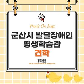 대학혁신지원사업 Hands On Steps - 군산시발달장애인평생학습관