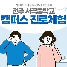 캠퍼스 진로 체험 - 서곡중학교