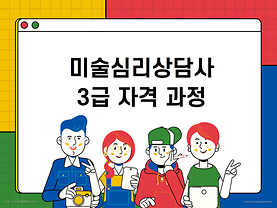 2022학년도 미술심리상담사 3급 자격 과정