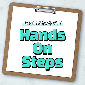 2022학년도 1학년 Hands On Steps