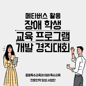 메타버스 활용 장애학생 교육 프로그램 개발 경진대회