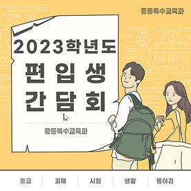 2023학년도 중등특수교육과 편입생 간담회