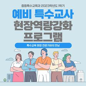 2023학년도 1학기 예비 특수교사 현장역량강화 프로그램