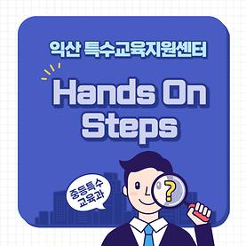 2023학년도 1학년 Hands On Steps