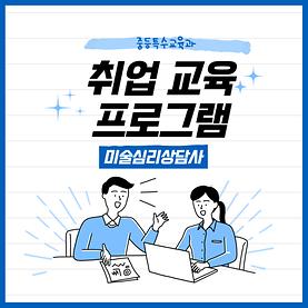 2023학년도 학과 맞춤형 취업 교육 프로그램