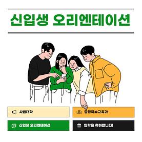 2024학년도 신입생 오리엔테이션