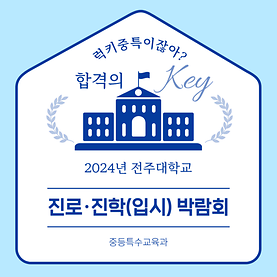 2024년 전주대학교 진로·진학(입시) 박람회