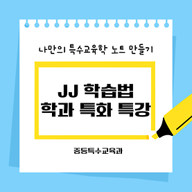 2024학년도 2학기 JJ 학습법 학과 특화 특강