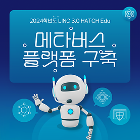 2024-2학기 LINC 3.0 HATCH Edu - 메타버스 플랫폼 구축