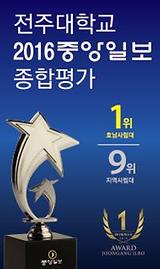 전주대학교가 '2016 중앙일보 종합평가'에서 호남사립대 1위를 했습니다.