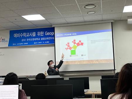 예비수학교사를 위한 Geogebra 기초연수