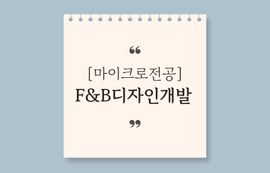 F&B디자인개발