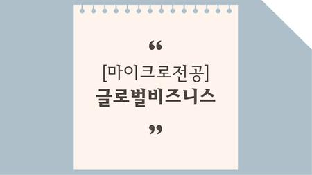 글로벌비즈니스